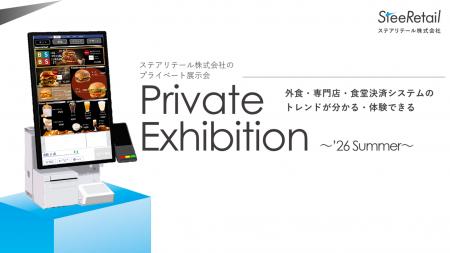 最新POSソリューションを体験できるプライベート展示 最新POSソリューションを体験できるプライベート展示