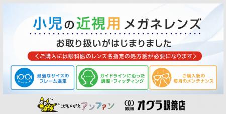 子どもの近視増加という社会課題に対応~こどもメガネ 子どもの近視増加という社会課題に対応~こどもメガネ