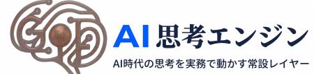 AI時代の思考支援基盤「GTF AI思考エンジン」、8月1日 AI時代の思考支援基盤「GTF AI思考エンジン」、8月1日