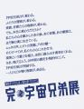 18年間の兄弟の物語がついに完結。「完・宇宙兄弟展」 18年間の兄弟の物語がついに完結。「完・宇宙兄弟展」