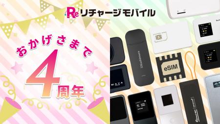 【リチャージモバイル】おかげさまで4周年!最大75%OF 【リチャージモバイル】おかげさまで4周年!最大75%OF
