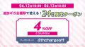 【リチャージモバイル】おかげさまで4周年!最大75%OF 【リチャージモバイル】おかげさまで4周年!最大75%OF