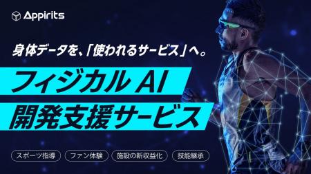 「フォームより、力加減」──アピリッツ、身体データ×A 「フォームより、力加減」──アピリッツ、身体データ×A