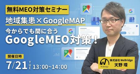 【無料MEO対策セミナー】地域集患×GoogleMAP 今からで 【無料MEO対策セミナー】地域集患×GoogleMAP 今からで