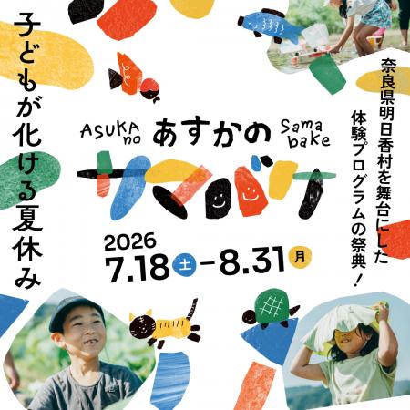 奈良県明日香村で特別な夏休みを!24種類の子どutf-8 奈良県明日香村で特別な夏休みを!24種類の子どutf-8