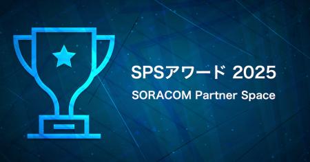 IoT活用支援の優秀企業を表彰する 「SPSアワード 2025 IoT活用支援の優秀企業を表彰する 「SPSアワード 2025