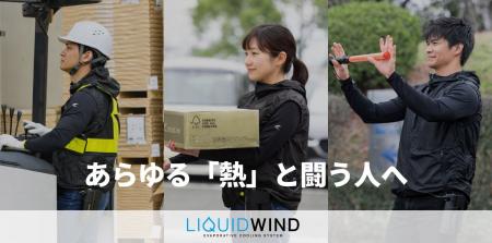 オートバイ乗車用冷却ウエア「リキッドウインド」が現 オートバイ乗車用冷却ウエア「リキッドウインド」が現
