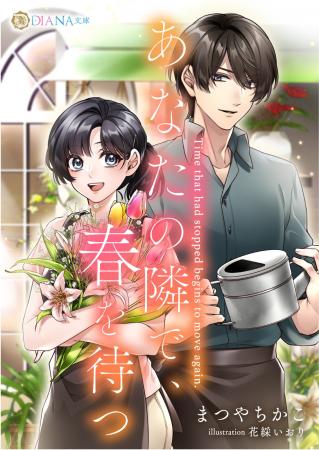 DIANA文庫 『あなたの隣で、春を待つ』2026年6月12日 DIANA文庫 『あなたの隣で、春を待つ』2026年6月12日