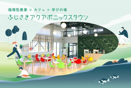 アクポニ、青森県藤崎町の地方創生プロジェクト「ふじ アクポニ、青森県藤崎町の地方創生プロジェクト「ふじ