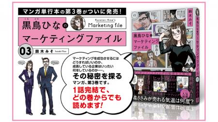人気漫画家・鈴木みそ氏が描く『黒鳥ひなのマーケティ 人気漫画家・鈴木みそ氏が描く『黒鳥ひなのマーケティ