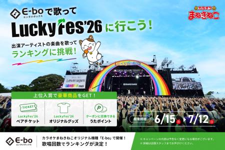 【カラオケまねきねこ×LuckyFes’26】6月15日(月)14 【カラオケまねきねこ×LuckyFes’26】6月15日(月)14