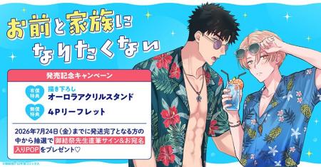 直筆サイン入りPOPが当たる!御結祭先生『お前と家族 直筆サイン入りPOPが当たる!御結祭先生『お前と家族