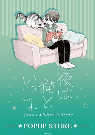『夜は猫といっしょ』POPUP 7月3日より大垣書店麻布台 『夜は猫といっしょ』POPUP 7月3日より大垣書店麻布台