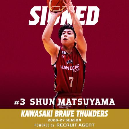 【川崎ブレイブサンダース】松山駿選手 2026-27シーズ 【川崎ブレイブサンダース】松山駿選手 2026-27シーズ