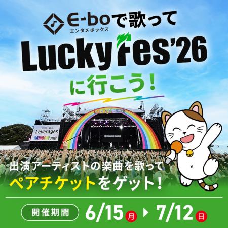 LuckyFes’26、カラオケまねきねこ700店舗以上で「歌っ LuckyFes’26、カラオケまねきねこ700店舗以上で「歌っ