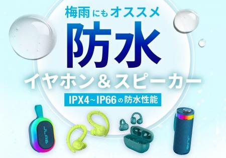 【防水対応製品で、梅雨も音楽を楽しもう】雨の日の通 【防水対応製品で、梅雨も音楽を楽しもう】雨の日の通