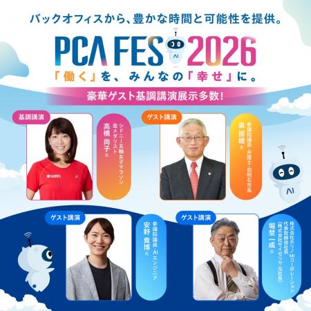 【イベント】「PCAフェス2026」を東京・大阪2都市で開 【イベント】「PCAフェス2026」を東京・大阪2都市で開