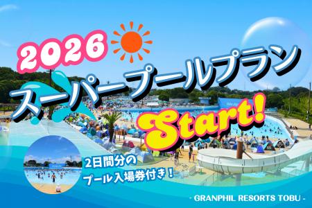 【新プラン登場】スーパープール2日分の入場券付きプ 【新プラン登場】スーパープール2日分の入場券付きプ