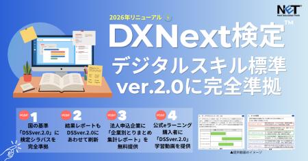 DX Next検定(TM)が、デジタルスキル標準 ver.2.0に準 DX Next検定(TM)が、デジタルスキル標準 ver.2.0に準