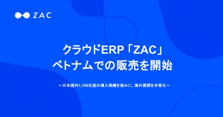クラウドERP「ZAC」、ベトナムでの販売を開始 クラウドERP「ZAC」、ベトナムでの販売を開始