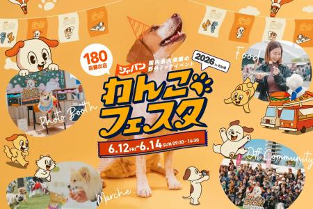 「ジャパンわんこフェスタ 2026 in お台場」6月12日( 「ジャパンわんこフェスタ 2026 in お台場」6月12日(