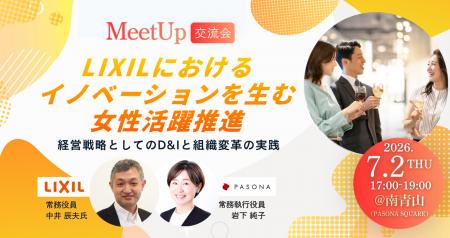 『LIXILにおけるイノベーションを生む女性活躍推進』 『LIXILにおけるイノベーションを生む女性活躍推進』