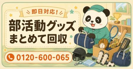 【八王子市限定】6月限定キャンペーン|卒業した部活 【八王子市限定】6月限定キャンペーン|卒業した部活