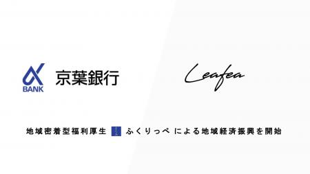Leafea、京葉銀行と提携し地域密着型福利厚生「ふくり Leafea、京葉銀行と提携し地域密着型福利厚生「ふくり