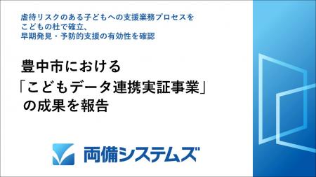 豊中市における「こどもデータ連携実証事業」のutf-8 豊中市における「こどもデータ連携実証事業」のutf-8