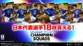 『eFootball(TM) ウイコレ CHAMPION SQUADS』で「NATI 『eFootball(TM) ウイコレ CHAMPION SQUADS』で「NATI