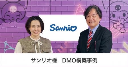 サンリオ様 DMO構築事例|共通言語を「データ」にする サンリオ様 DMO構築事例|共通言語を「データ」にする
