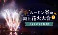 水しぶきの向こうに 笑顔はじける!ムーミンバレーパ 水しぶきの向こうに 笑顔はじける!ムーミンバレーパ