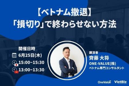 【無料セミナー】「【ベトナム撤退】「損切り」で終わ 【無料セミナー】「【ベトナム撤退】「損切り」で終わ