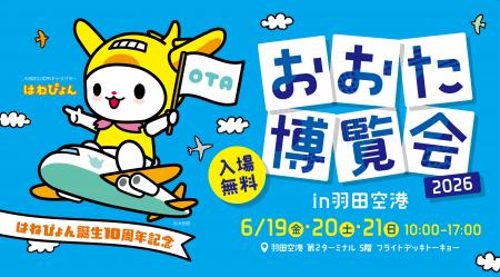 大田区の魅力にふれる入場無料イベント「おおた博覧会 大田区の魅力にふれる入場無料イベント「おおた博覧会