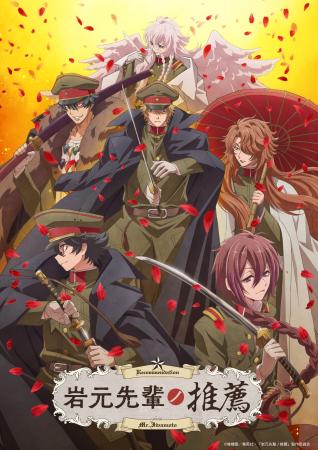 TVアニメ『岩元先輩ノ推薦』キービジュアル、PV第三弾 TVアニメ『岩元先輩ノ推薦』キービジュアル、PV第三弾