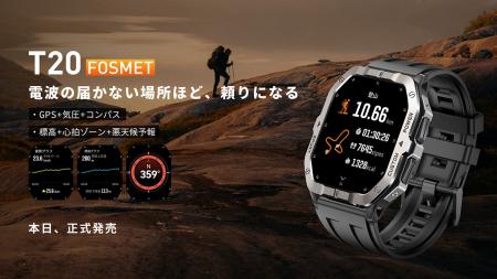 【FOSMET T20】衛星が捉え、時計が知る。あなたの全て 【FOSMET T20】衛星が捉え、時計が知る。あなたの全て