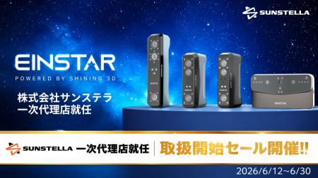 株式会社サンステラ、SHINING 3D社「EINSTAR」ブラン 株式会社サンステラ、SHINING 3D社「EINSTAR」ブラン