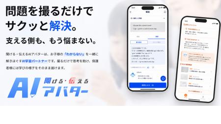 AI学習サポートアプリ「聞ける・伝えるAIアバター(き AI学習サポートアプリ「聞ける・伝えるAIアバター(き