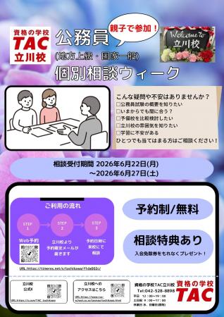 【TAC公務員】6/22(月)~27(土)「親子で参加!個別相 【TAC公務員】6/22(月)~27(土)「親子で参加!個別相