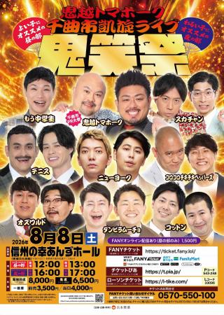 【長野県千曲市PR大使】鬼越トマホーク初の地元凱旋ラ 【長野県千曲市PR大使】鬼越トマホーク初の地元凱旋ラ