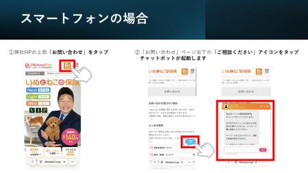 日本ペット少額短期保険株式会社 チャットボット導入 日本ペット少額短期保険株式会社 チャットボット導入
