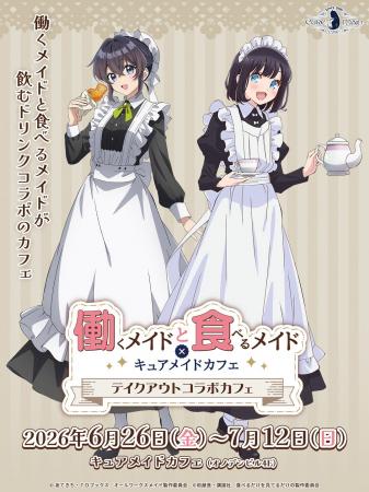 6/26(金)~《働くメイドと食べるメイド×キュアメイド 6/26(金)~《働くメイドと食べるメイド×キュアメイド