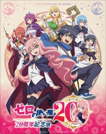 TVアニメ「ゼロの使い魔」の放送20周年を記念して、「 TVアニメ「ゼロの使い魔」の放送20周年を記念して、「