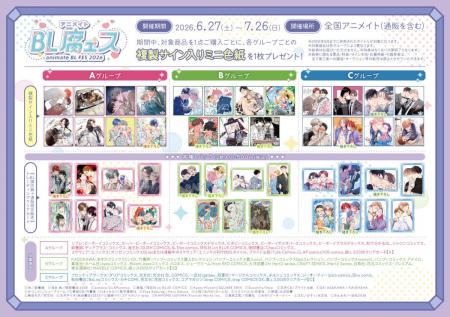BL作品の一大フェア「animate BL腐ェス 2026」が6月27 BL作品の一大フェア「animate BL腐ェス 2026」が6月27