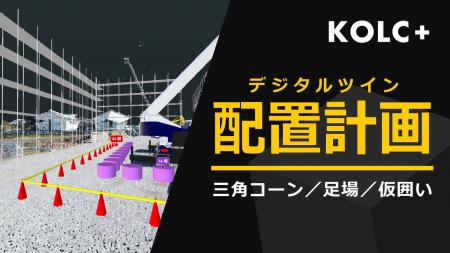 KOLC+「デジタルツイン配置計画」を提供開始。三角コ KOLC+「デジタルツイン配置計画」を提供開始。三角コ