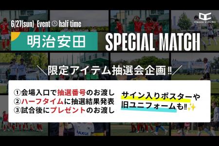 【情報解禁2.】「明治安田スペシャルマッチ」にてハ 【情報解禁2.】「明治安田スペシャルマッチ」にてハ