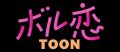 タテヨミカラーコミックレーベル「ボル恋TOON」待望の タテヨミカラーコミックレーベル「ボル恋TOON」待望の
