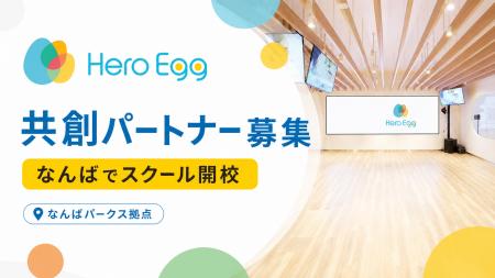 なんばの一等地でスクールを開校!Hero Eggが「共創パ なんばの一等地でスクールを開校!Hero Eggが「共創パ