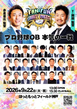 プロ野球レジェンド達が神戸で“ガチ”対決!『FAN FUN プロ野球レジェンド達が神戸で“ガチ”対決!『FAN FUN