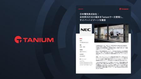タニウム、 NECの導入事例を公開 タニウム、 NECの導入事例を公開